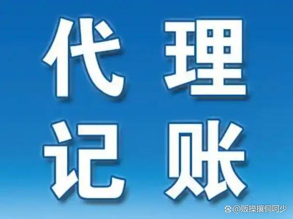 东莞代理记账服务如何找到靠谱的?
