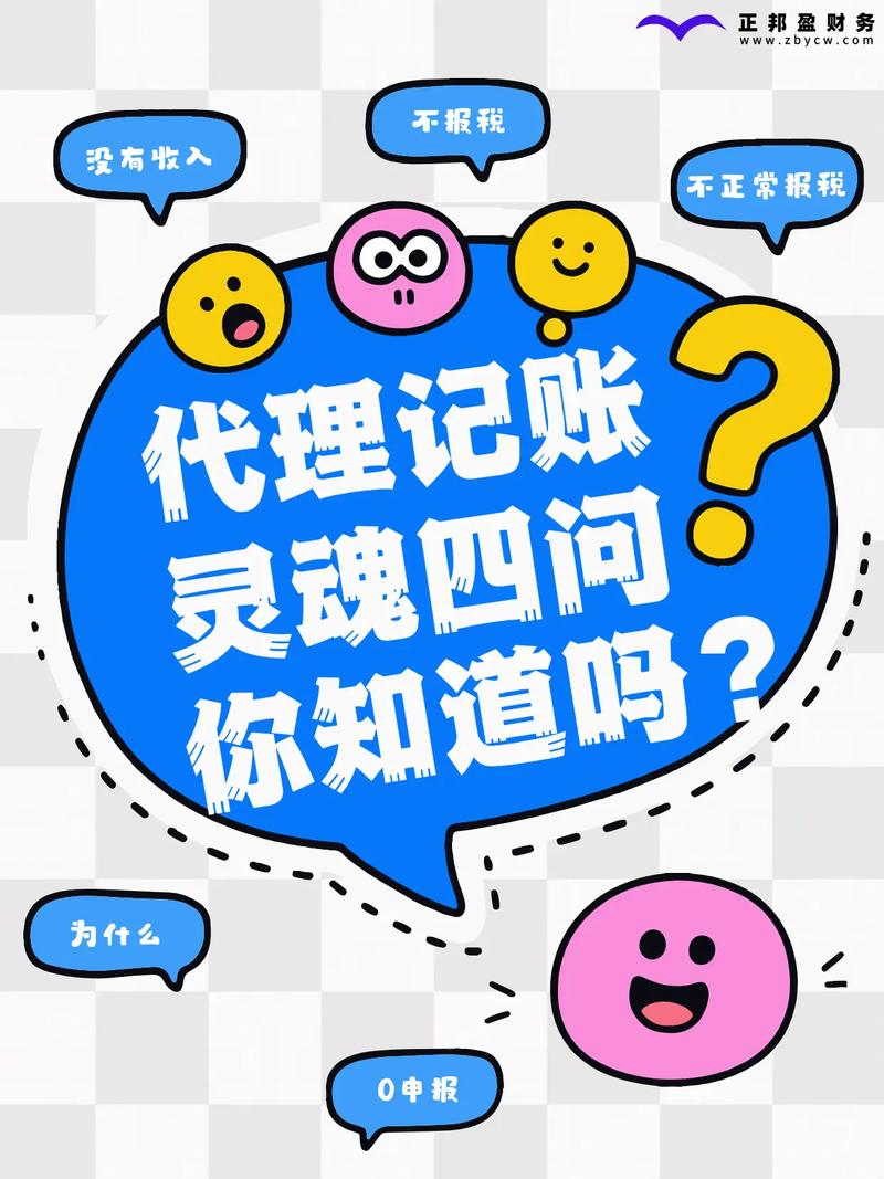 关于找代理记账灵魂四问