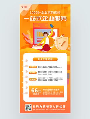 注册公司代理记账服务宣传海报