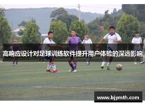 高响应设计对足球训练软件提升用户体验的深远影响