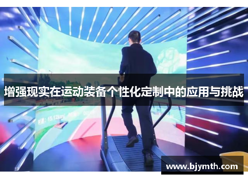 增强现实在运动装备个性化定制中的应用与挑战