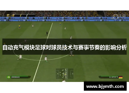 自动充气模块足球对球员技术与赛事节奏的影响分析