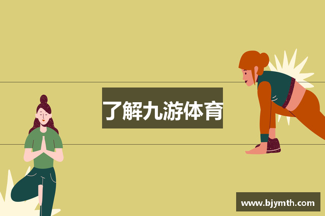 了解九游体育